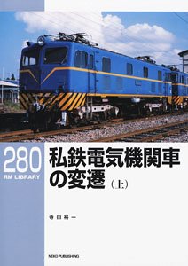 RM Library No.280 Transition of the Private Railway Electric Locomotive (Vol.1) (Book)