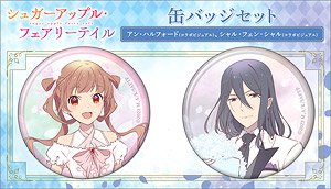 シュガーアップル・フェアリーテイル 缶バッジセット アン・ハルフォード (コラボビジュアル)、シャル・フェン・シャル (コラボビジュアル) (キャラクターグッズ)