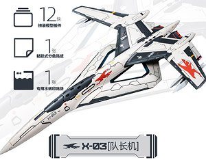 南天門計画 玄女III式空天戦闘機 X-03 隊長機 (プラモデル)