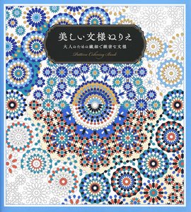 Beautiful Patterns Coloring Book Delicate and Precise Patterns for Adults (Book)
