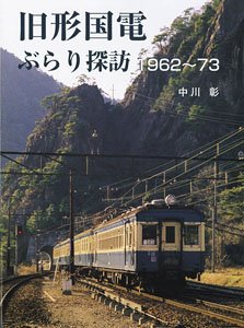 旧形国電 ぶらり探訪 1962～73 (書籍)