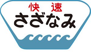 16番(HO) 101系用愛称板「総武房総西線快速さざなみ」 (2個入り) (鉄道模型)