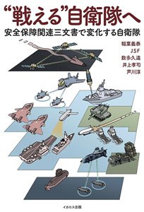 `戦える`自衛隊へ 安全保障関連三文書で変化する自衛隊 (書籍)