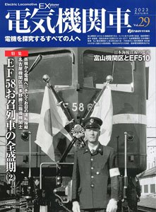 電気機関車エクスプローラ Vol.29 (雑誌)