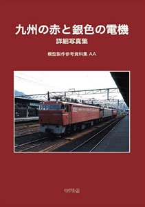 九州の赤と銀の電機 詳細写真集 模型製作参考資料集 AA (書籍)