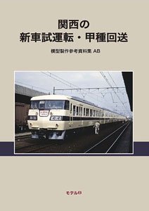 関西の新車試運転・甲種回送 国鉄の公式試運転と国・私鉄の甲種回送の記録 模型製作参考資料集 AB (書籍)