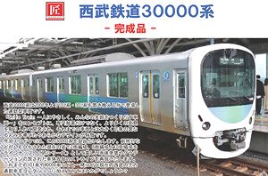 [価格未定] 16番(HO) 西武鉄道 30000系 2両編成セット 完成品インテリア付き仕様 (2両セット) (塗装済み完成品) (鉄道模型)