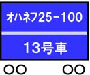 16番(HO) 国鉄 24系25形客車 銀帯車 完成品 オハネフ25-100 銀帯 (塗装済み完成品) (鉄道模型)