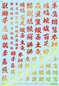 1/100 GM フォントデカール No.6「漢字ワークス ・ビースト」プリズムレッド & ネオンレッド (素材)