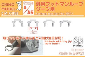 汎用フットマンループ ジープ用 (プラモデル)