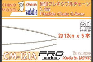 極細フレキシブルチェーン(0.4mm) (プラモデル)