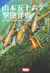 山本五十六撃墜作戦 オペレーション・ベンジェンス (書籍)