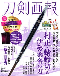 Touken Pictorial `Muramasa, Tonbokiri and Ise Kuwana Katana` w/Bonus Item (Book)