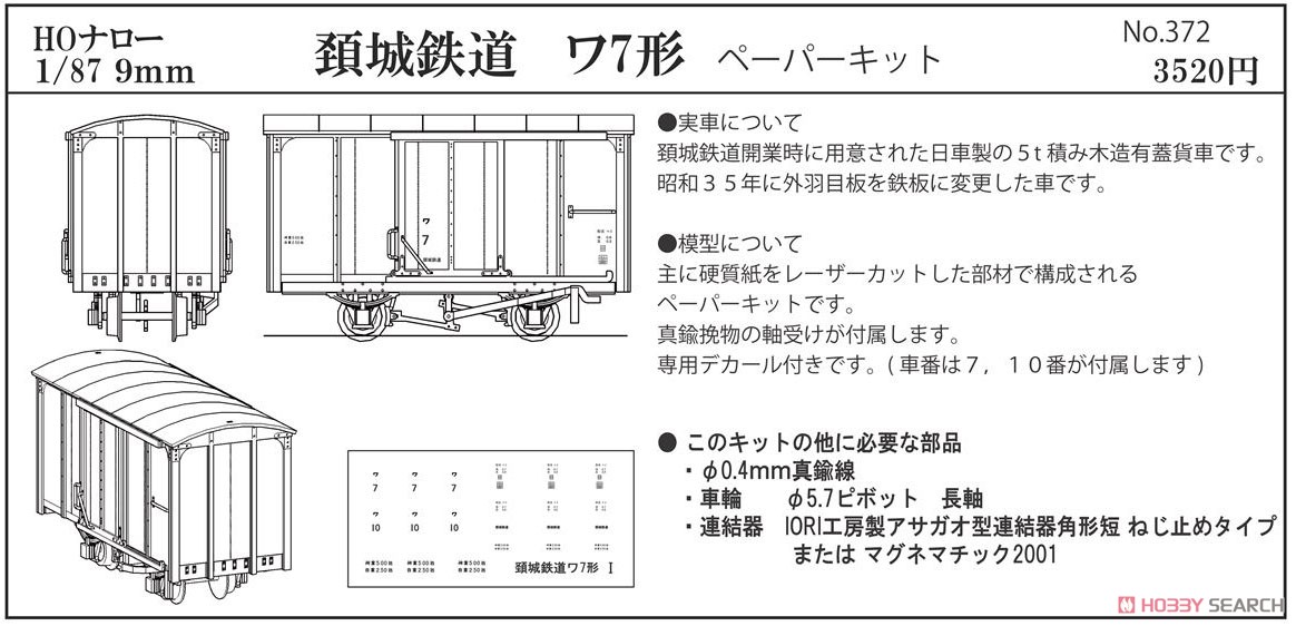 (HOナロー) 頚城鉄道 ワ7形 ペーパーキット (組み立てキット) (鉄道模型) その他の画像1