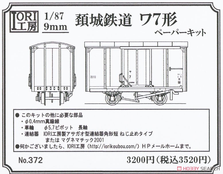 (HOナロー) 頚城鉄道 ワ7形 ペーパーキット (組み立てキット) (鉄道模型) パッケージ1