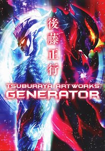後藤正行 TSUBURAYA ARTWORKS -GENERATOR- (画集・設定資料集)