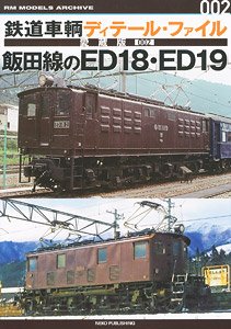 Rail Car Detail File Collector`s Edition #002 Iida Line`s ED18 ED19 (Book)
