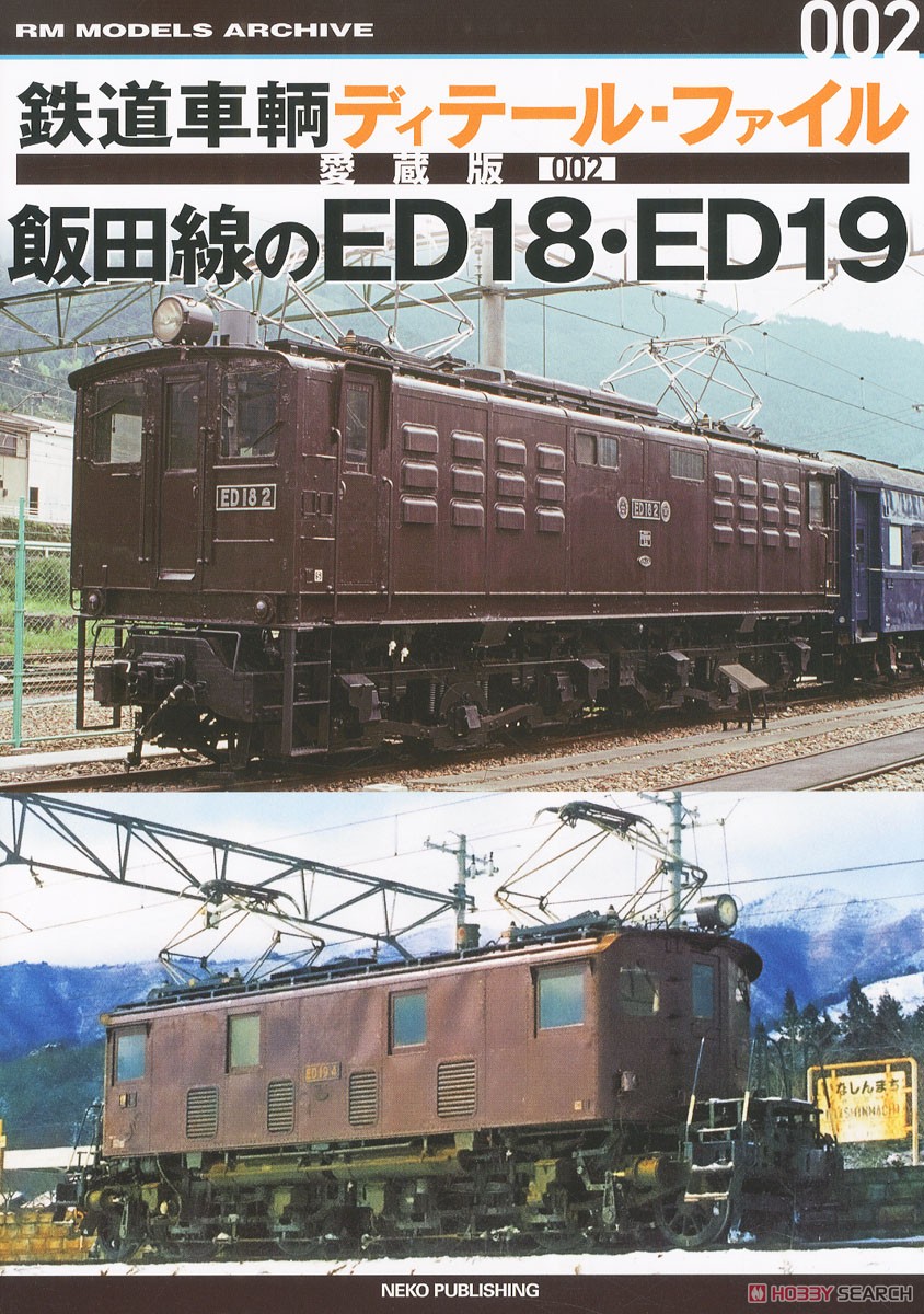 Rail Car Detail File Collector`s Edition #002 Iida Line`s ED18 ED19 (Book) Item picture1