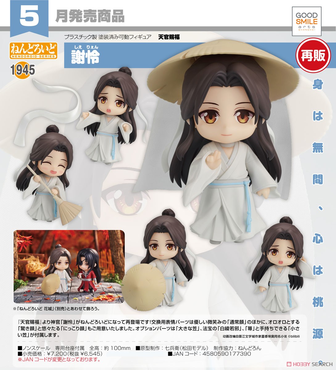 Nendoroid Xie Lian (PVC Figure) その他の画像3