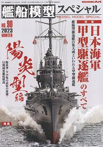 艦船模型スペシャル No.90 (書籍)