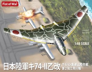 日本陸軍 キ74-II 乙 改 サイパン逆上陸作戦 第2独立飛行隊 (プラモデル)