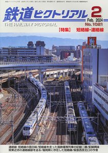 鉄道ピクトリアル 2024年2月号 No.1021 (雑誌)