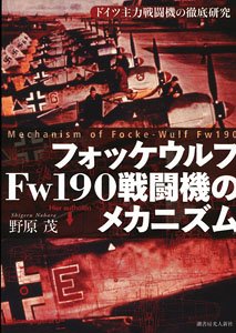 フォッケウルフFw190戦闘機のメカニズム (書籍)