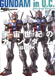 モビルスーツ全集18 宇宙世紀のガンダムBOOK (画集・設定資料集)
