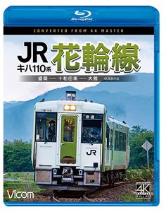 キハ110系 JR花輪線 盛岡～十和田南～大館 【4K撮影作品】 (Blu-ray)