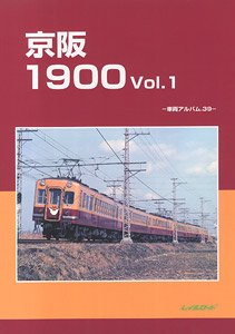 京阪1900 Vol.1 車両アルバム.39 (書籍)