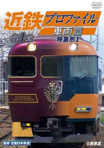 近鉄プロファイル車両篇 第1章 【4K撮影作品】 (DVD)