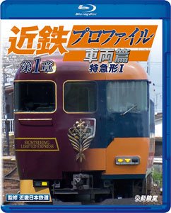 近鉄プロファイル車両篇 第1章 【4K撮影作品】 (Blu-ray)