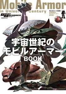 モビルスーツ全集17 宇宙世紀のモビルアーマーBOOK (画集・設定資料集)