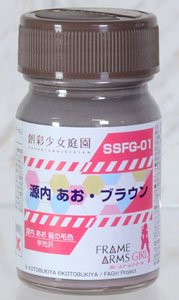 SSFG1 源内あお・ブラウン (半光沢) (塗料)