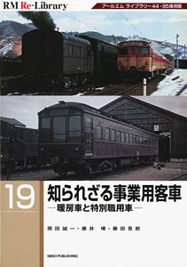 RM Re-Library 19 知られざる事業用客車 -暖房車と特別職用車- (書籍)