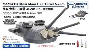 大和型戦艦 46cm3連装砲 2/3番砲塔 (1基) (プラモデル)