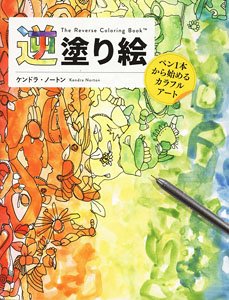 逆塗り絵 リバースカラーリングブック 基本編 (書籍)
