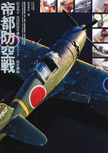 帝都防空戦 松本州平 帝国陸海軍機モデリングブック 海軍機編集 (書籍)