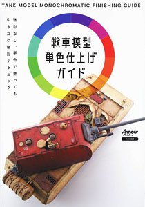 Tank Model Single Color Finishing Guide Color Techniques that Stand Out Even when Painted in a Single Color without Camouflage (Book)