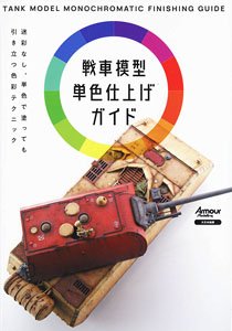 戦車模型単色仕上げガイド 迷彩なし、単色で塗っても 引き立つ色彩テクニック (書籍)