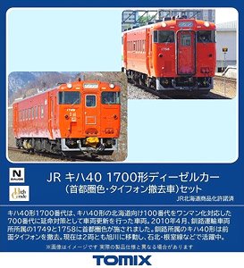 JR キハ40-1700形ディーゼルカー (首都圏色・タイフォン撤去車) セット (2両セット) (鉄道模型)
