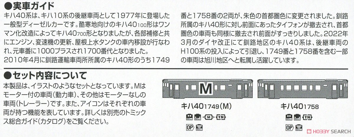 JR キハ40-1700形ディーゼルカー (首都圏色・タイフォン撤去車) セット (2両セット) (鉄道模型) 解説3 モーダル