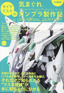 セイラマスオの気まぐれガンプラ製作記 in UNIVERSAL CENTURY (書籍)