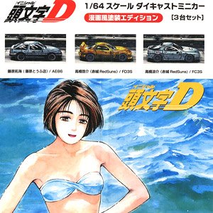 イニシャルD 漫画風塗装エディション 3台セット (ミニカー)