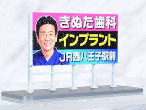 Roadside Signboard `Kinuta Dental Clinic` (Model Train)