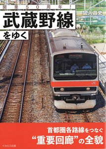 50th anniversary of opening! Going on the Musashino Line (Book)