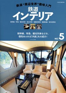 鉄道 `周辺世界` 趣味入門 No.5 「鉄道インテリア」 (書籍)