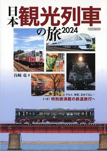 Sightseeing Train Trip 2024 (Book)