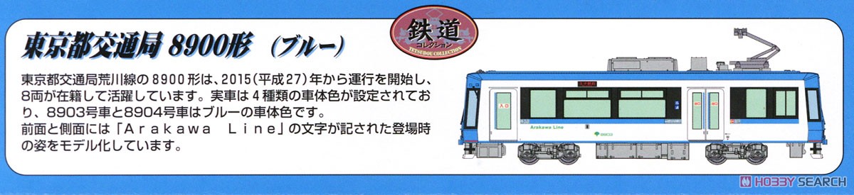 鉄道コレクション 東京都交通局 8900形 (ブルー) (8903) (鉄道模型) 解説1