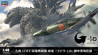 Kyushu J7W1 Interceptor Fighter Shinden `Godzilla Minus One Movie Ver. (Plastic model)